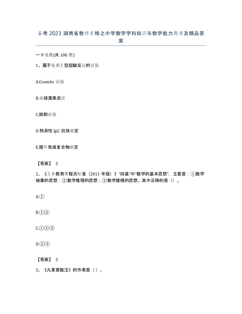 备考2023湖南省教师资格之中学数学学科知识与教学能力题库及答案