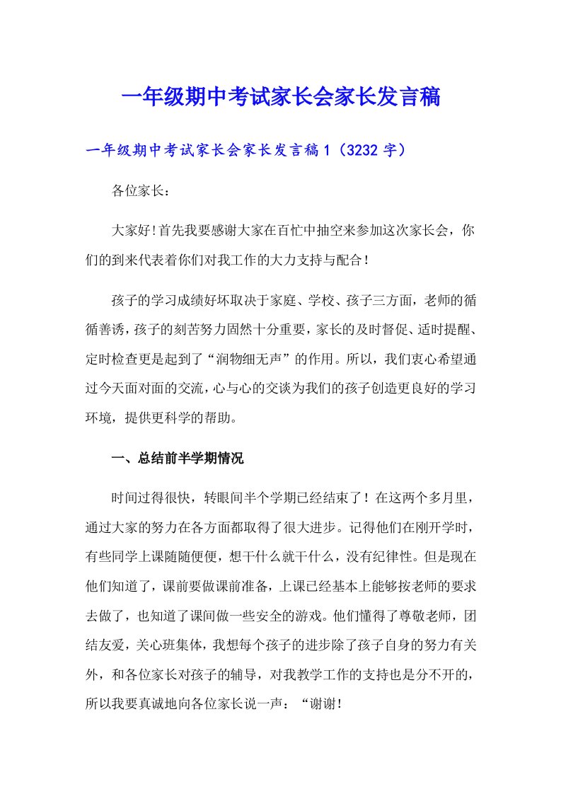 一年级期中考试家长会家长发言稿