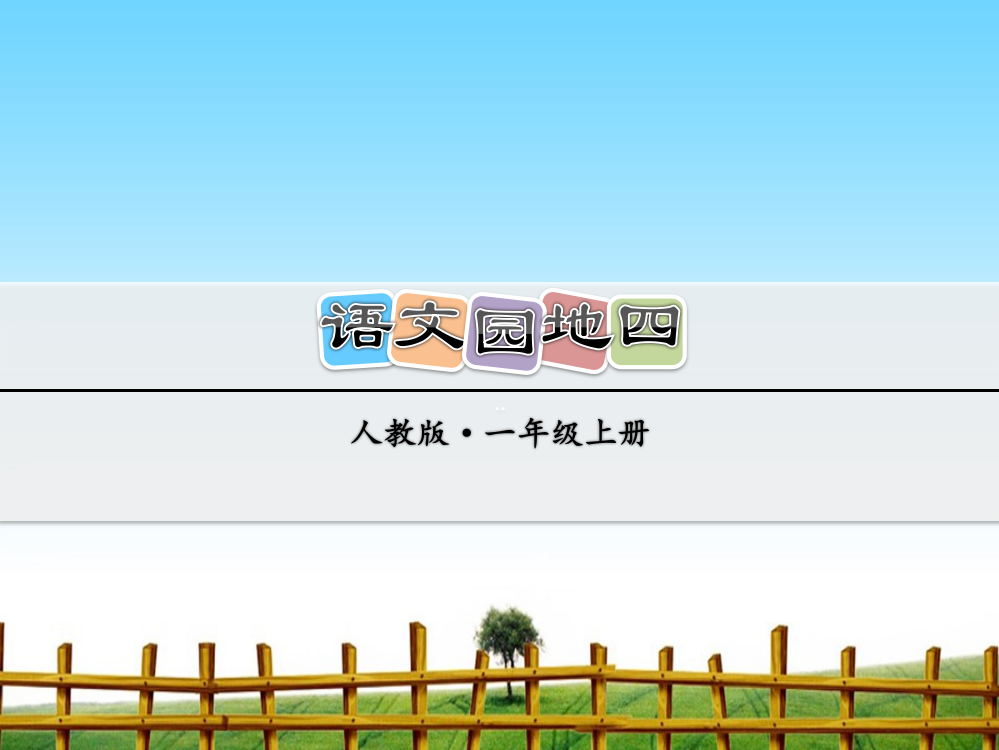 部编人教版一年级语文上册-语文园地四-优秀课件