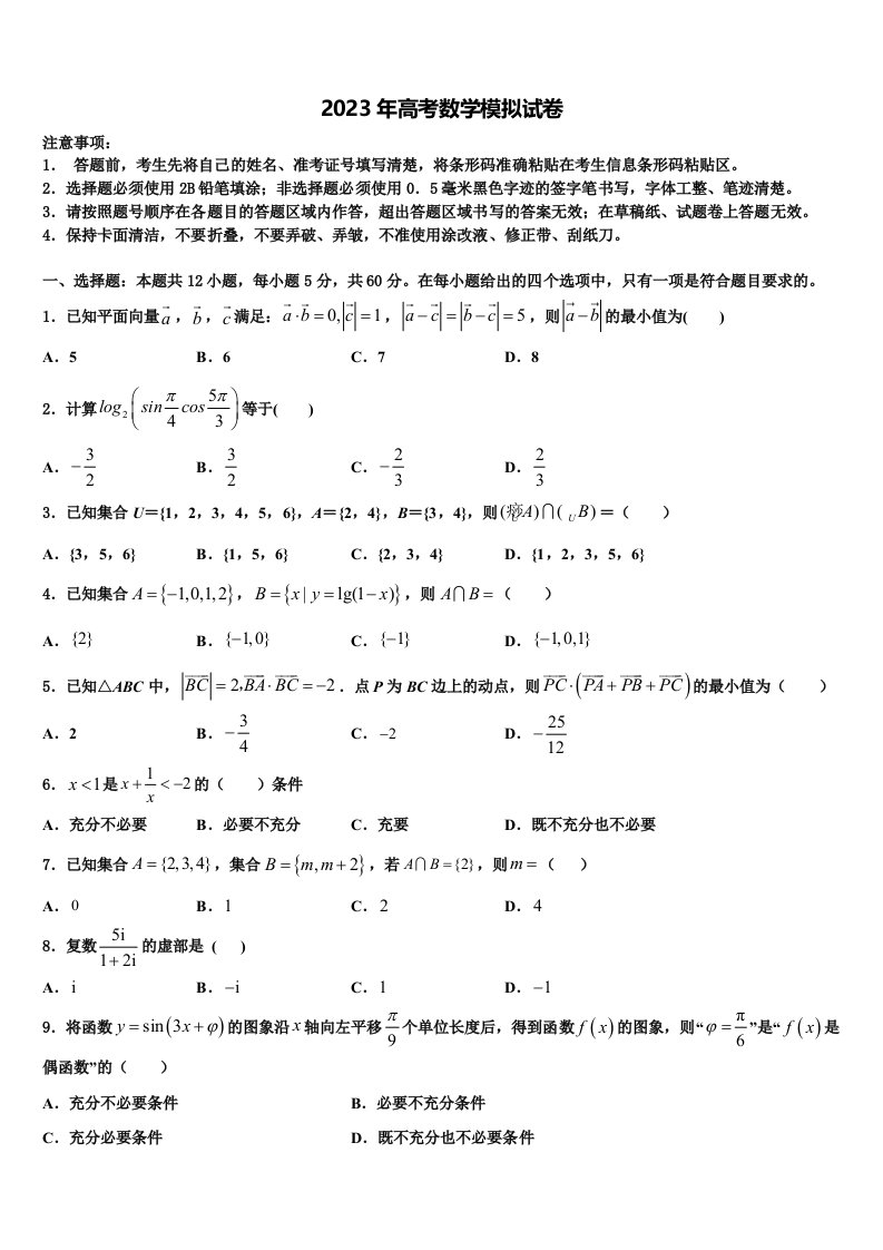 浙江省绍兴市重点中学2023届高三第一次模拟考试数学试卷含解析