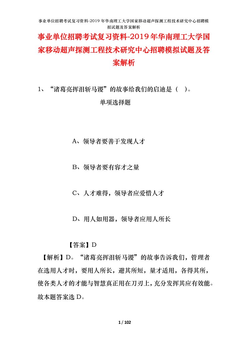 事业单位招聘考试复习资料-2019年华南理工大学国家移动超声探测工程技术研究中心招聘模拟试题及答案解析_1