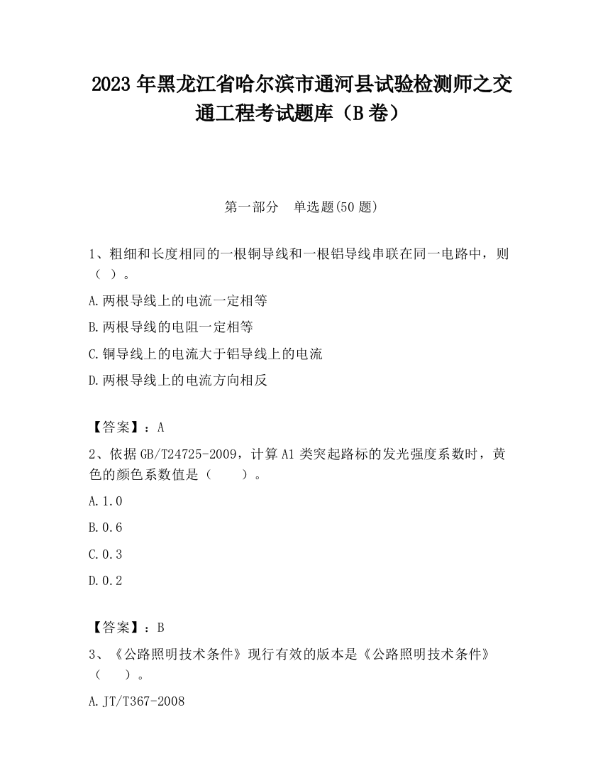 2023年黑龙江省哈尔滨市通河县试验检测师之交通工程考试题库（B卷）