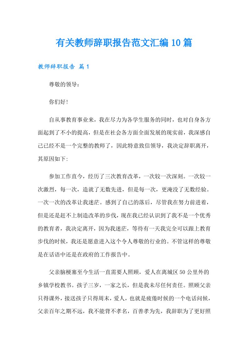 有关教师辞职报告范文汇编10篇