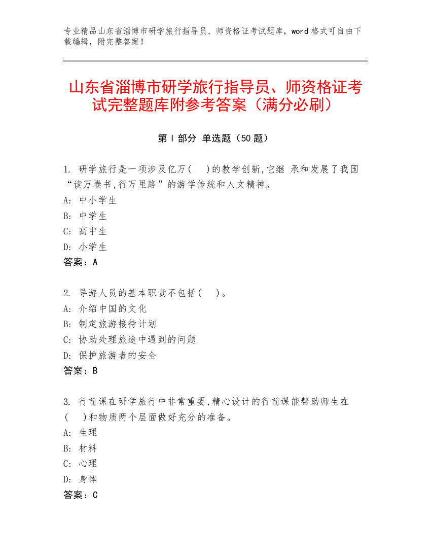 山东省淄博市研学旅行指导员、师资格证考试完整题库附参考答案（满分必刷）