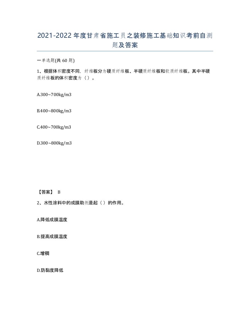 2021-2022年度甘肃省施工员之装修施工基础知识考前自测题及答案