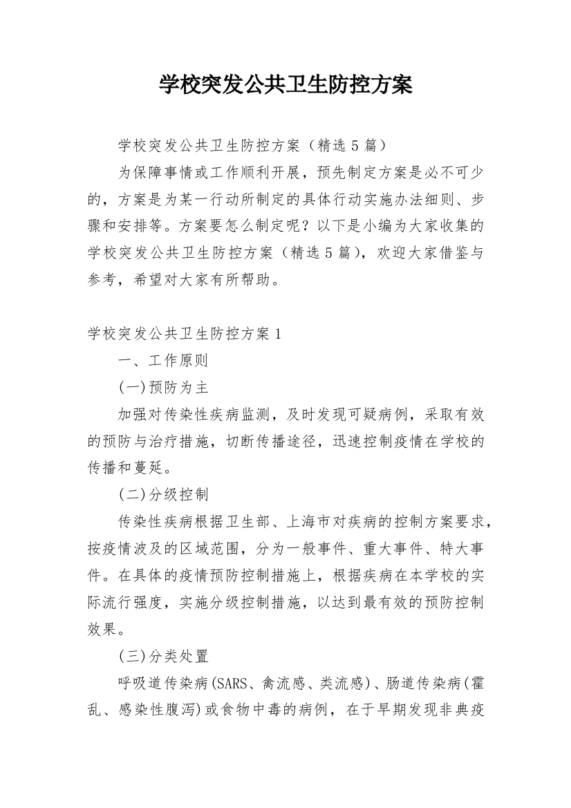 学校突发公共卫生防控方案