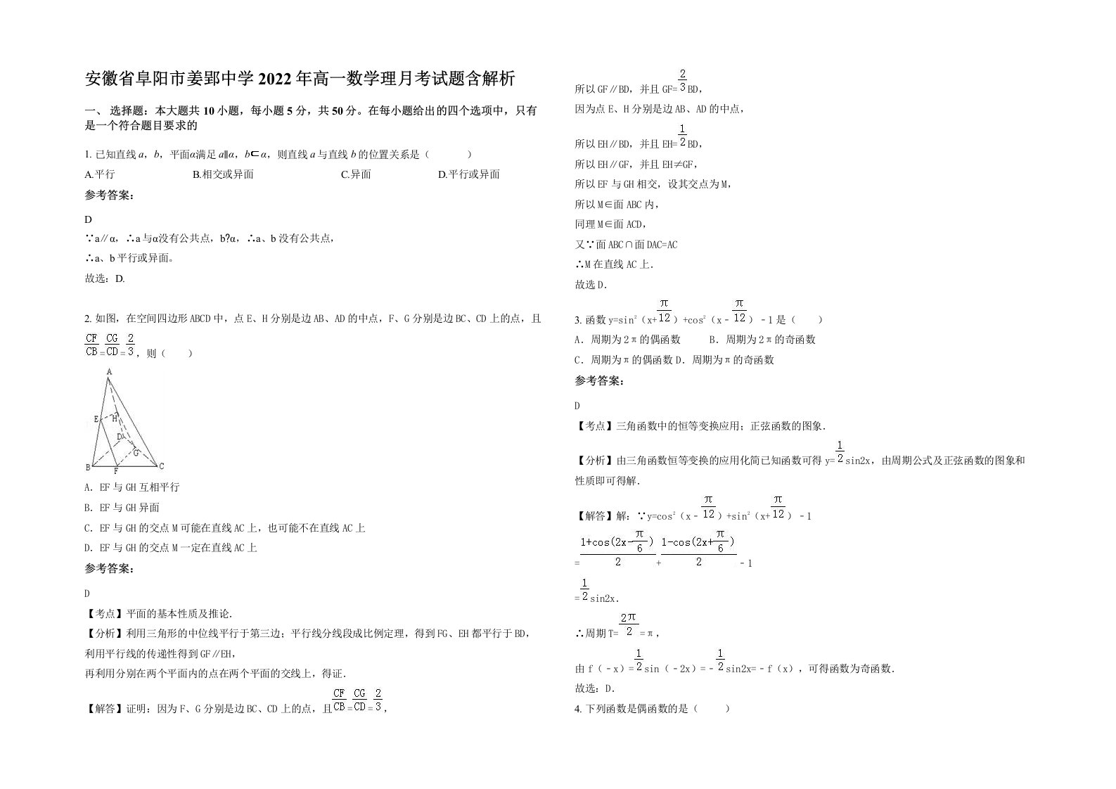 安徽省阜阳市姜郢中学2022年高一数学理月考试题含解析