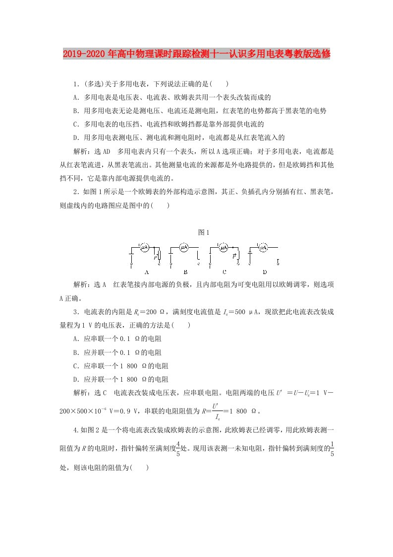 2019-2020年高中物理课时跟踪检测十一认识多用电表粤教版选修