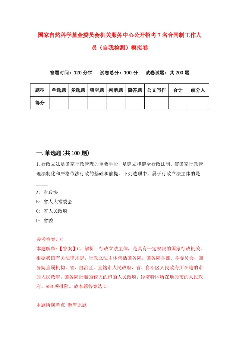 国家自然科学基金委员会机关服务中心公开招考7名合同制工作人员自我检测模拟卷第3卷