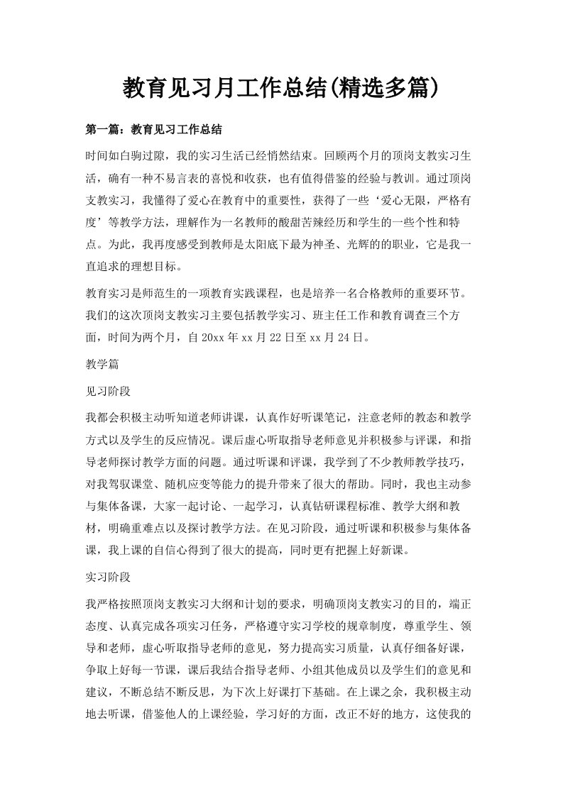 教育见习月工作总结精选多篇