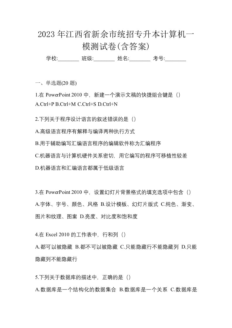 2023年江西省新余市统招专升本计算机一模测试卷含答案