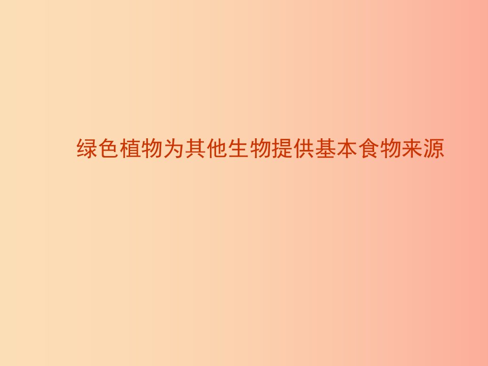 七年级生物上册2.3.1多种多样的生态系统生产者绿色植物为其他生物提供基本食物来源素材新版苏科版