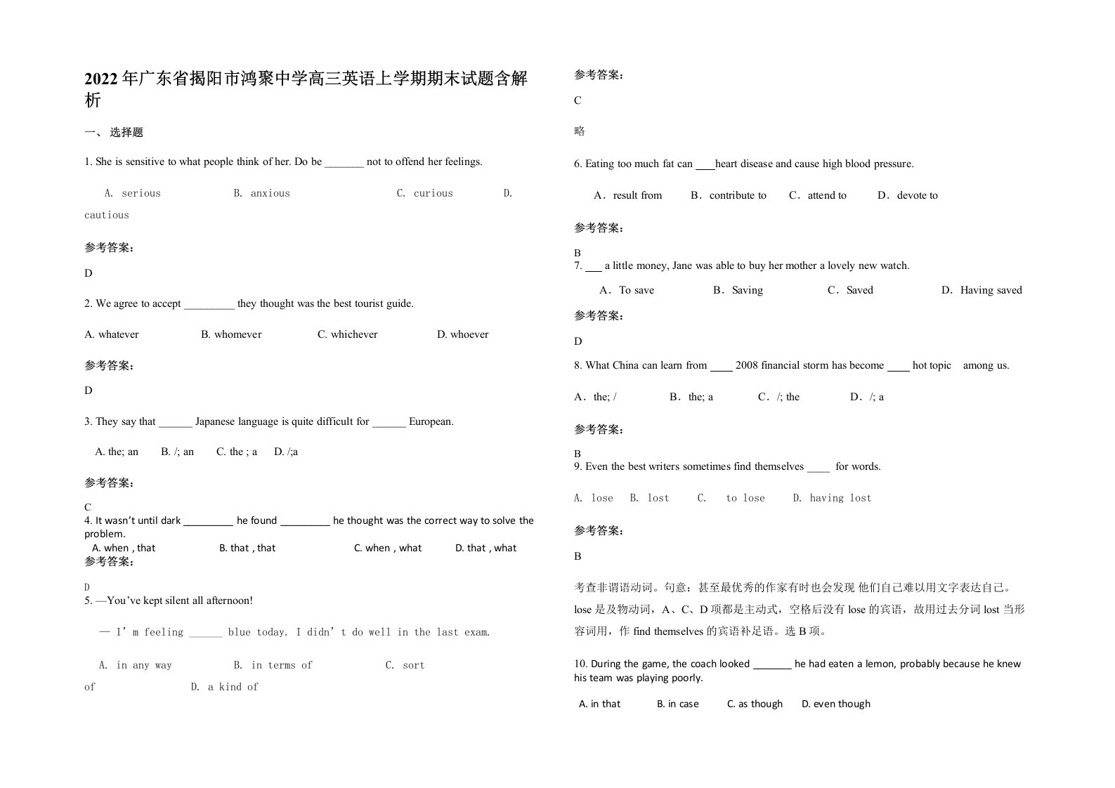 2022年广东省揭阳市鸿聚中学高三英语上学期期末试题含解析