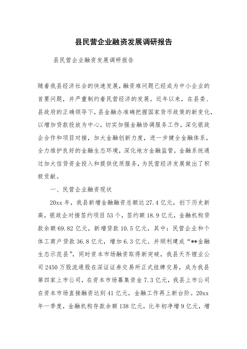 工作总结范文_工作总结_县民营企业融资发展调研报告