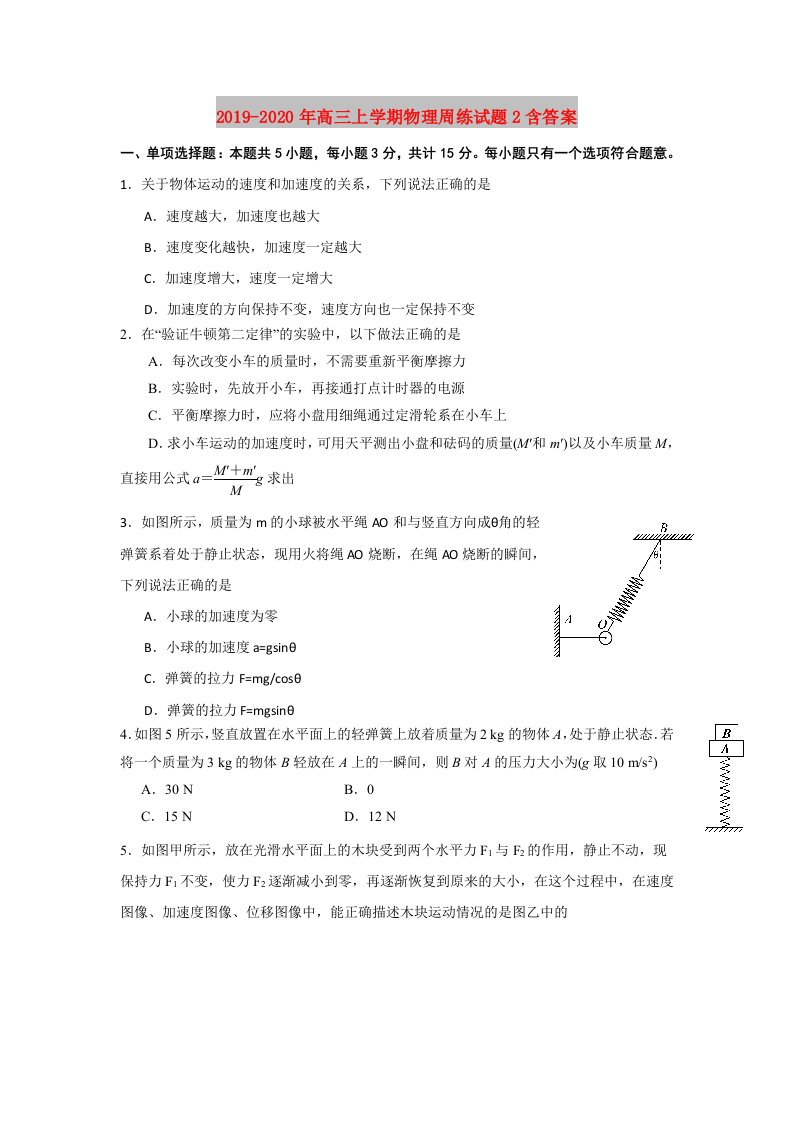 2019-2020年高三上学期物理周练试题2含答案