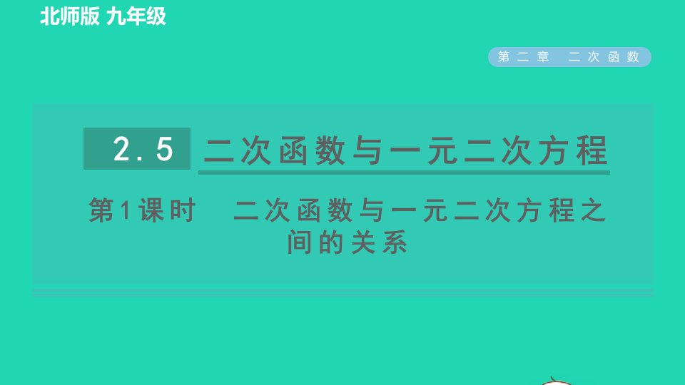 2022九年级数学下册第2章二次函数5二次函数与一元二次方程第1课时二次函数与一元二次方程之间的关系习题课件新版北师大版