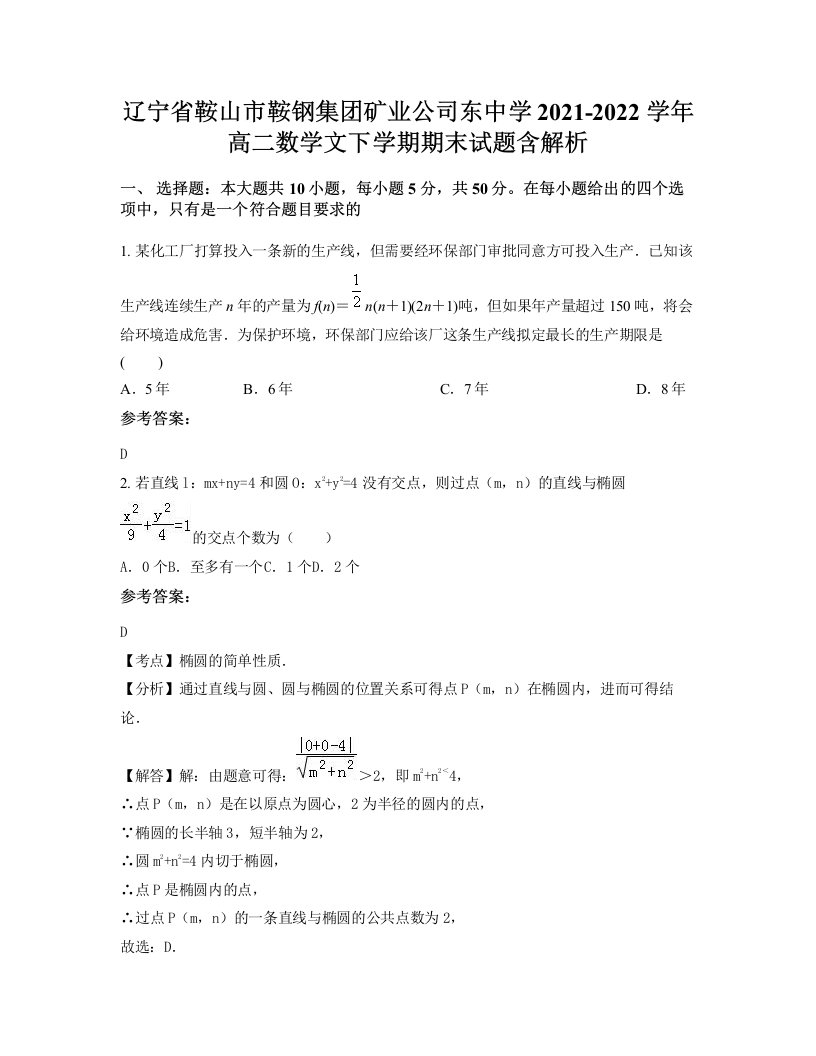 辽宁省鞍山市鞍钢集团矿业公司东中学2021-2022学年高二数学文下学期期末试题含解析