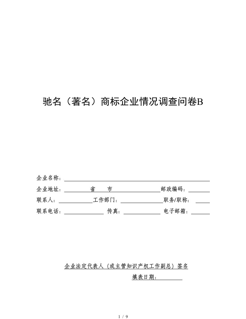 驰名商标企业情况的调查问卷