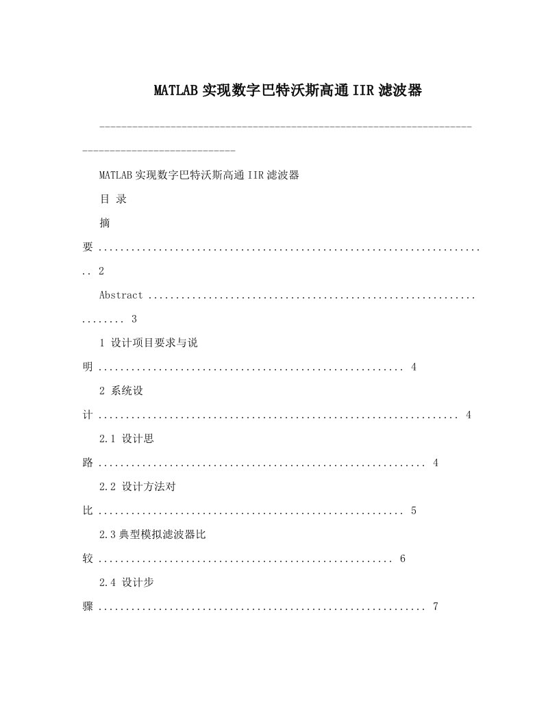 MATLAB实现数字巴特沃斯高通IIR滤波器