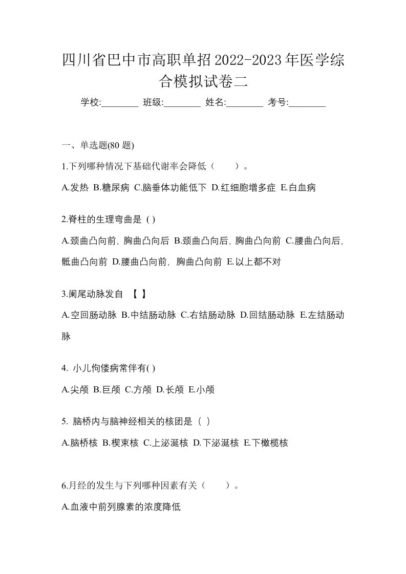 四川省巴中市高职单招2022-2023年医学综合模拟试卷二