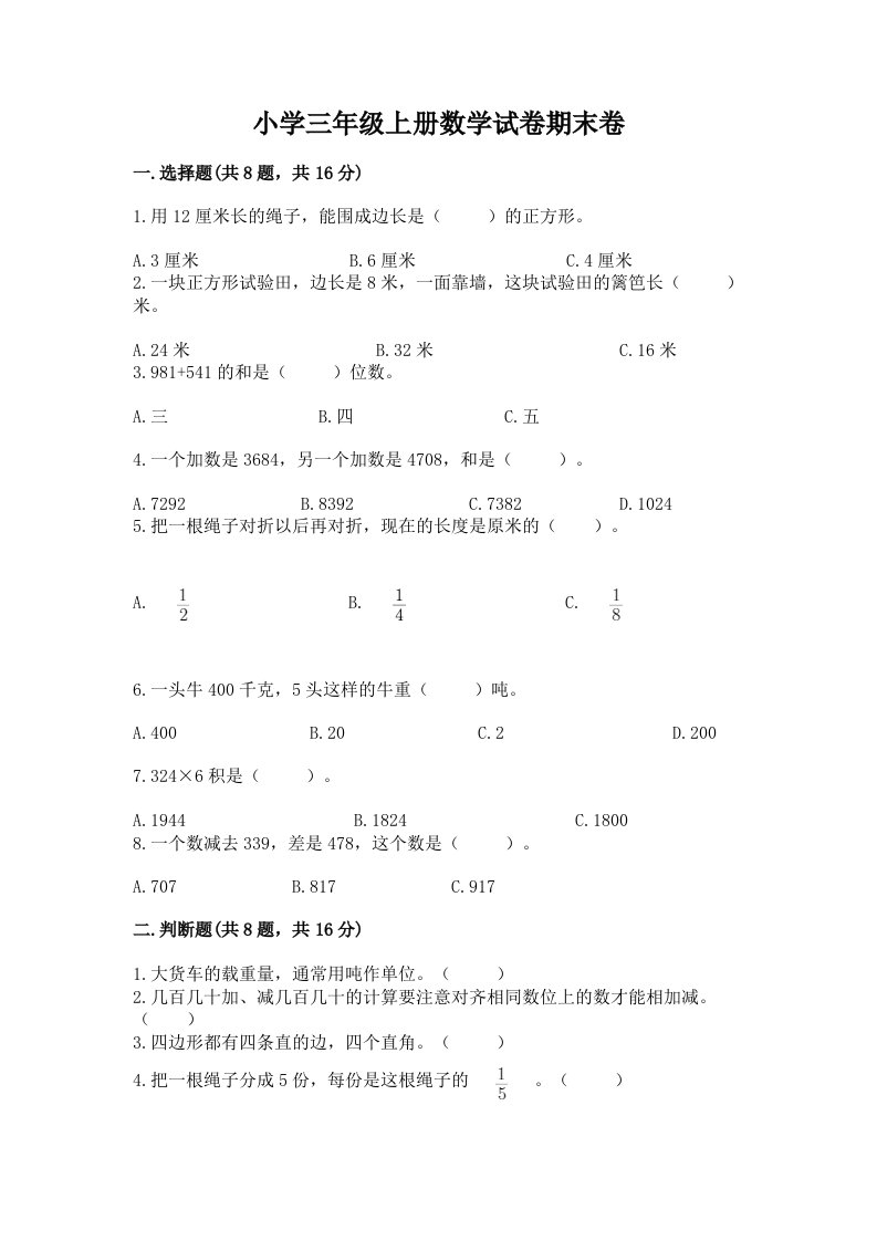 小学三年级上册数学试卷期末卷含答案（a卷）