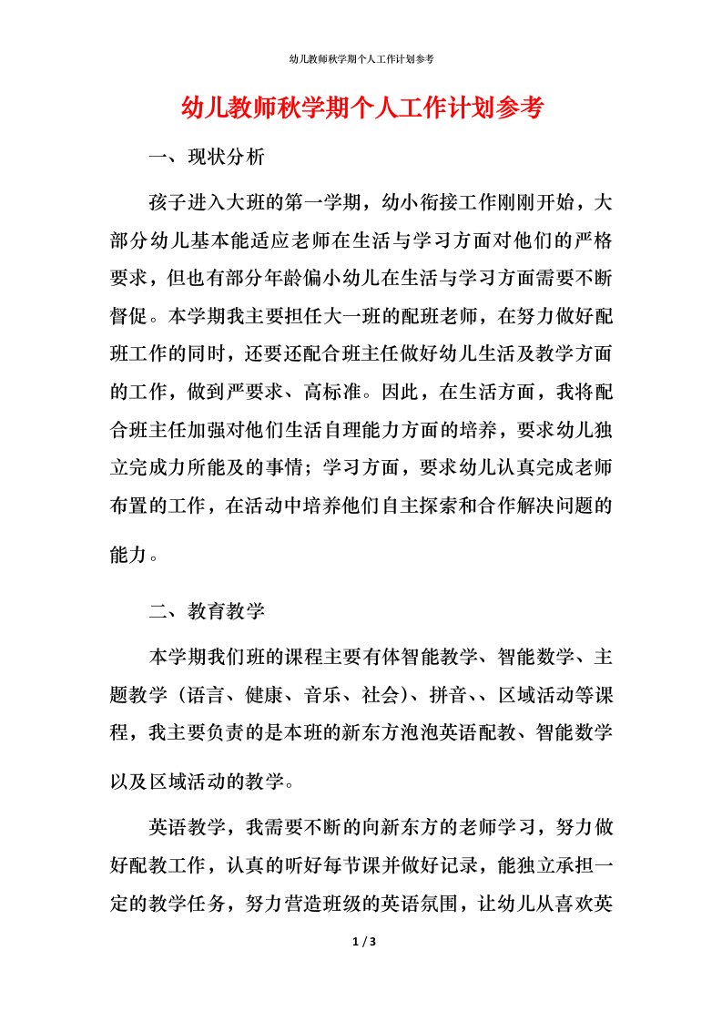 幼儿教师秋学期个人工作计划参考