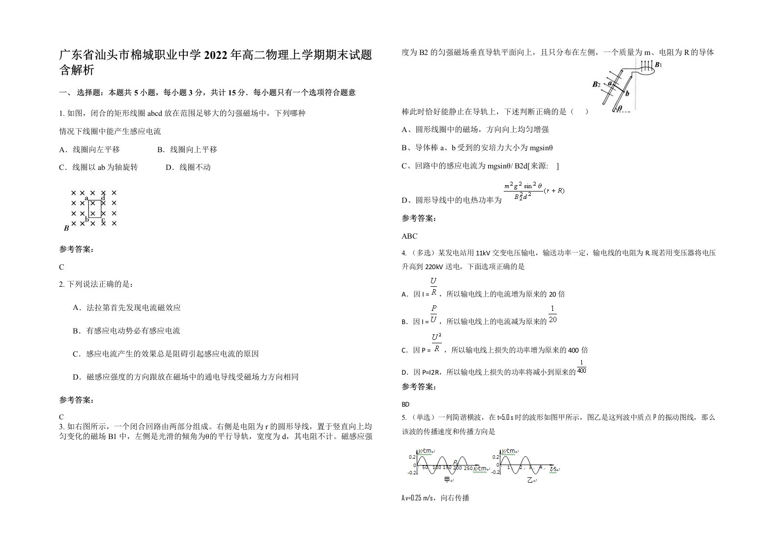 广东省汕头市棉城职业中学2022年高二物理上学期期末试题含解析