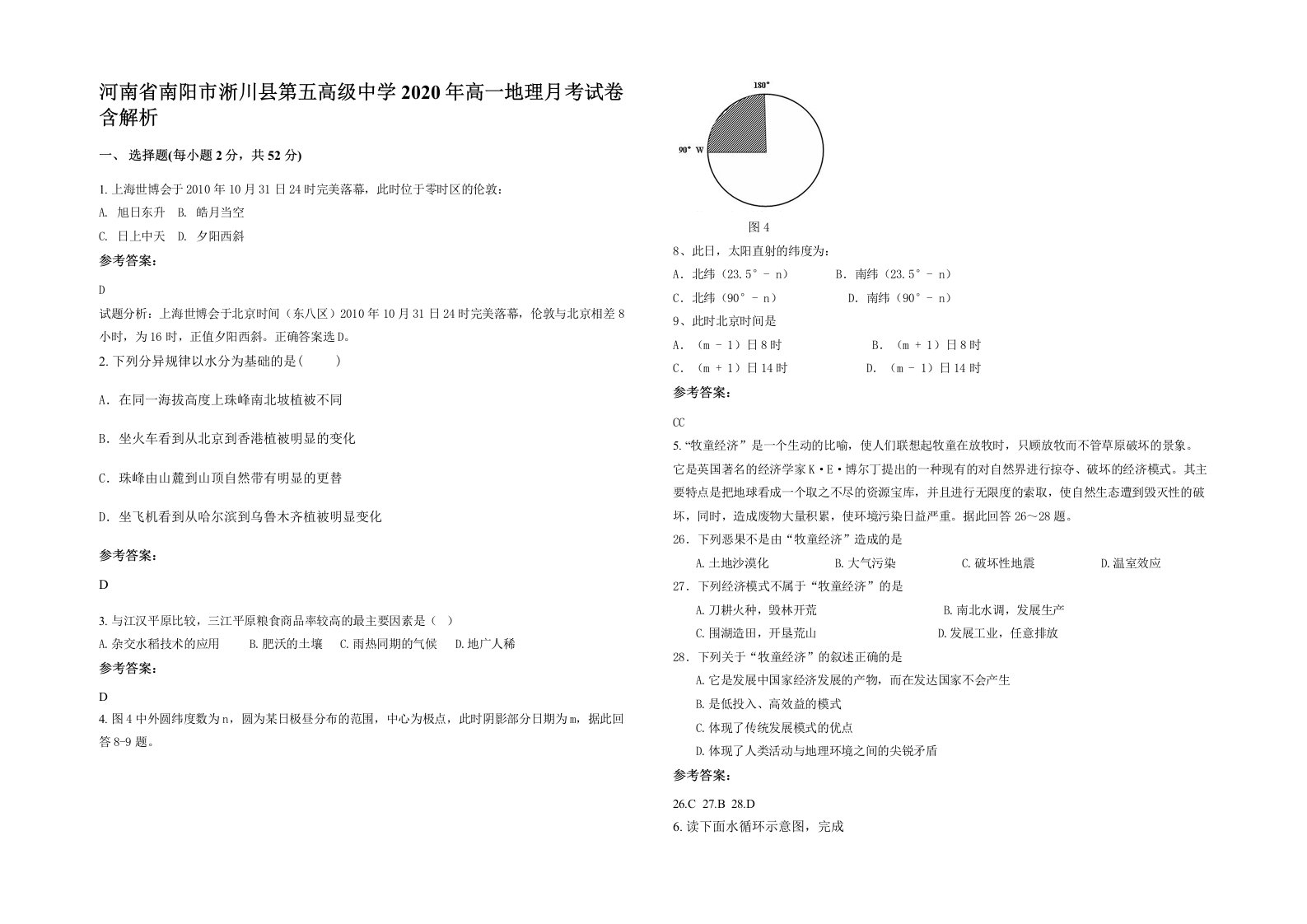 河南省南阳市淅川县第五高级中学2020年高一地理月考试卷含解析