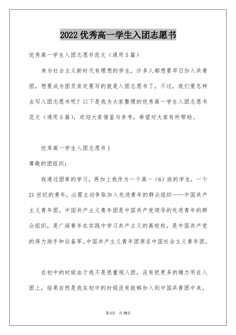 2022优秀高一学生入团志愿书