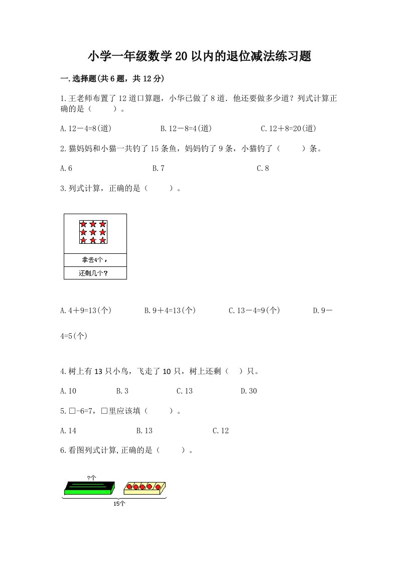 小学一年级数学20以内的退位减法练习题带答案（夺分金卷）