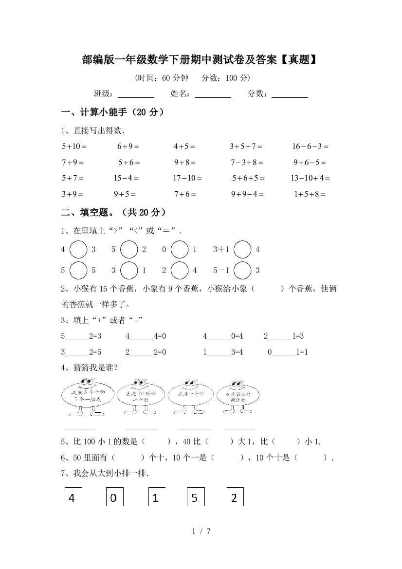 部编版一年级数学下册期中测试卷及答案【真题】