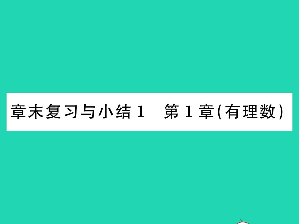 2021七年级数学上册第1章有理数章末复习与小结习题课件新版沪科版