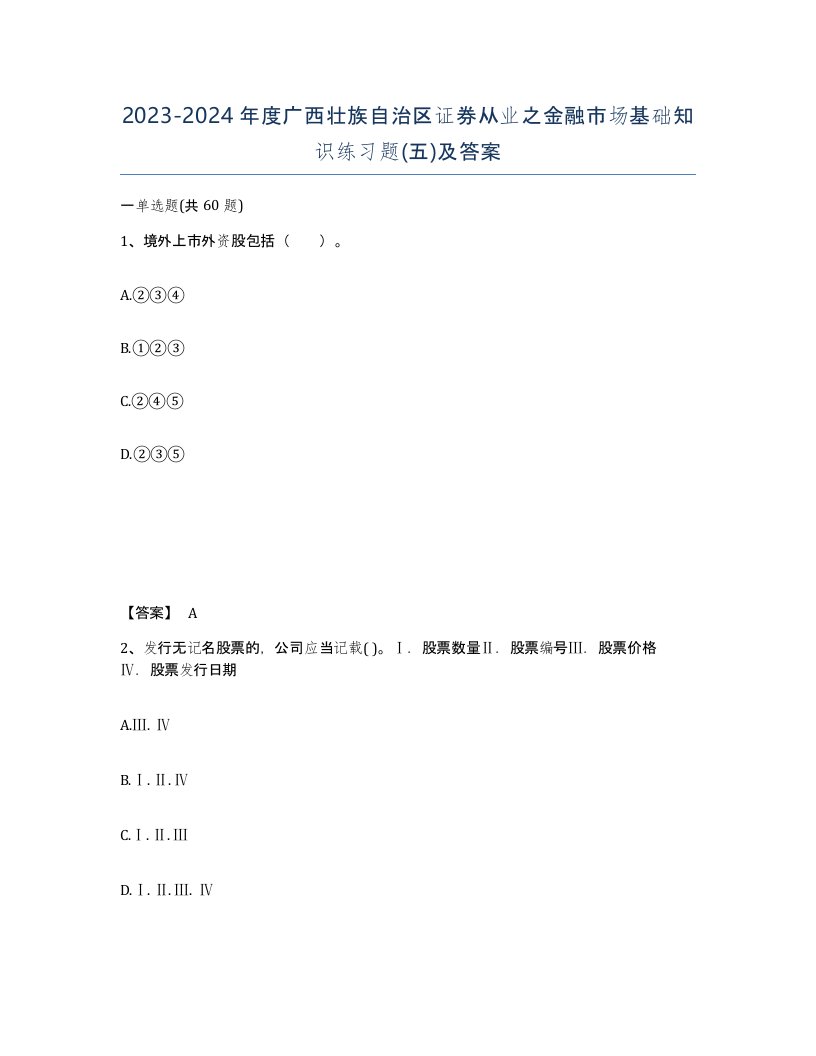 2023-2024年度广西壮族自治区证券从业之金融市场基础知识练习题五及答案