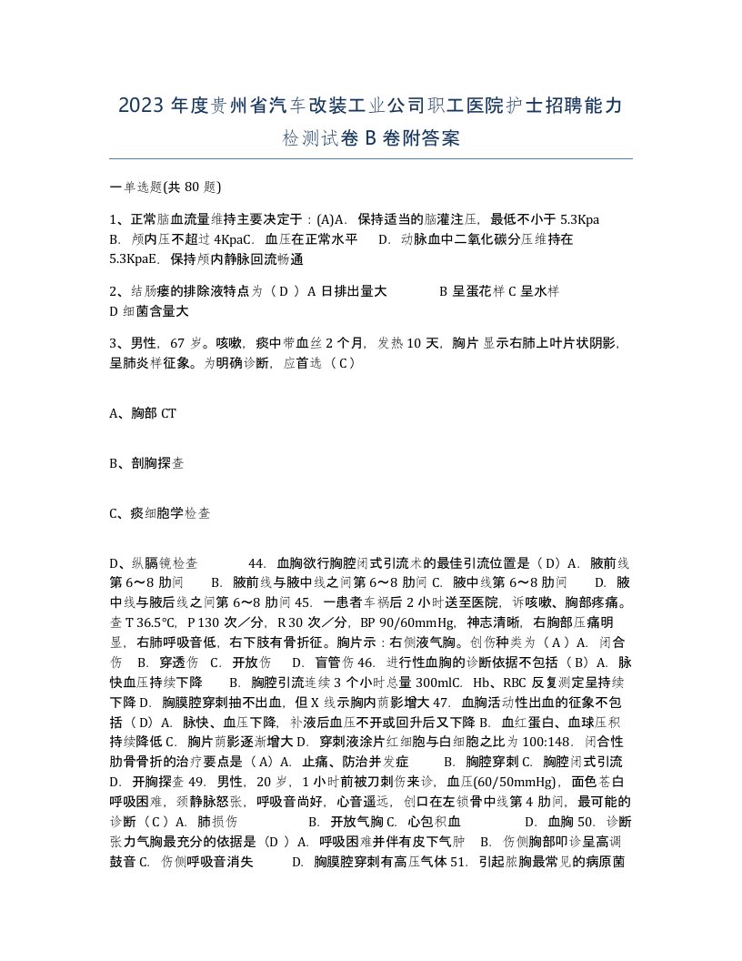 2023年度贵州省汽车改装工业公司职工医院护士招聘能力检测试卷B卷附答案