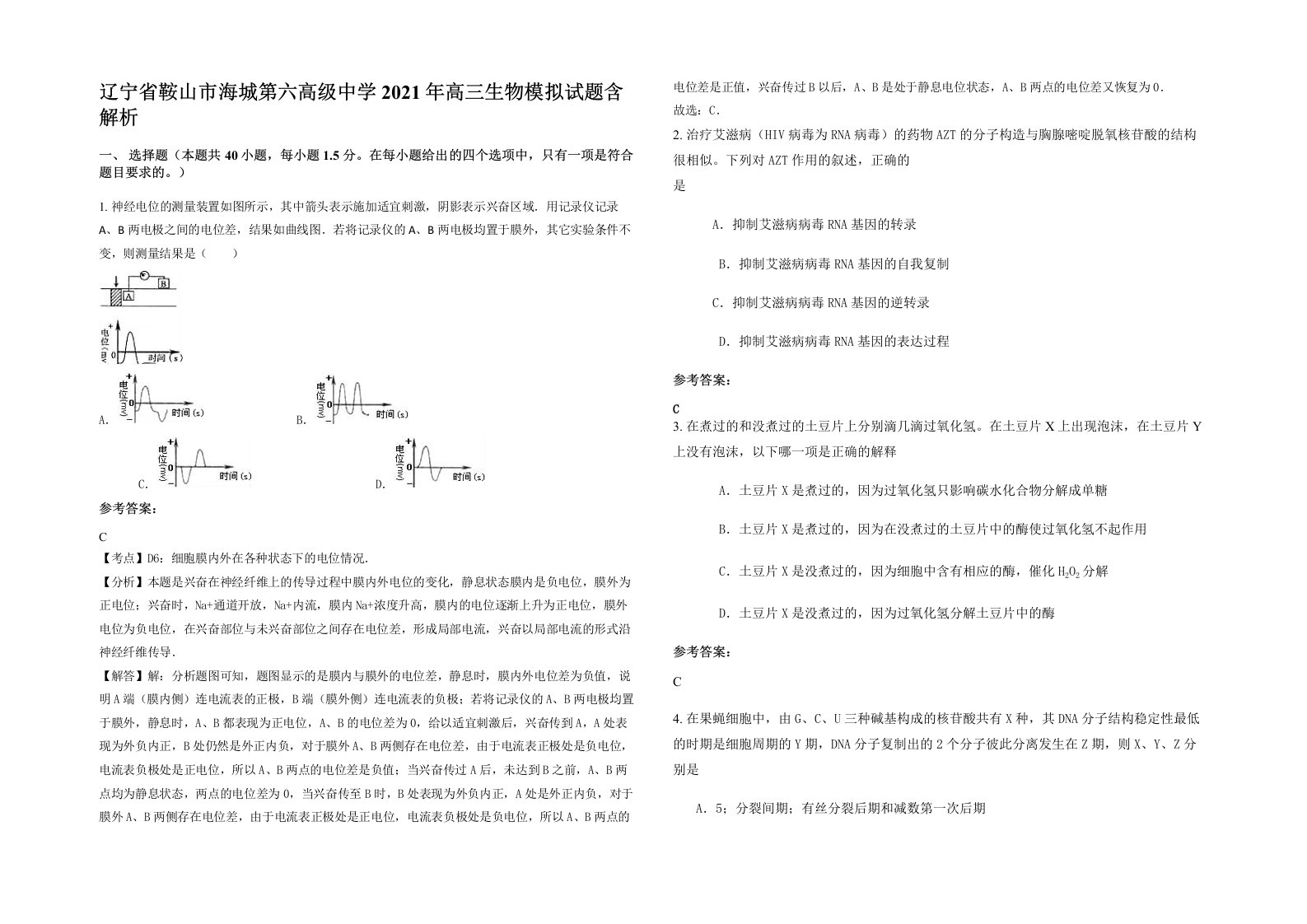 辽宁省鞍山市海城第六高级中学2021年高三生物模拟试题含解析