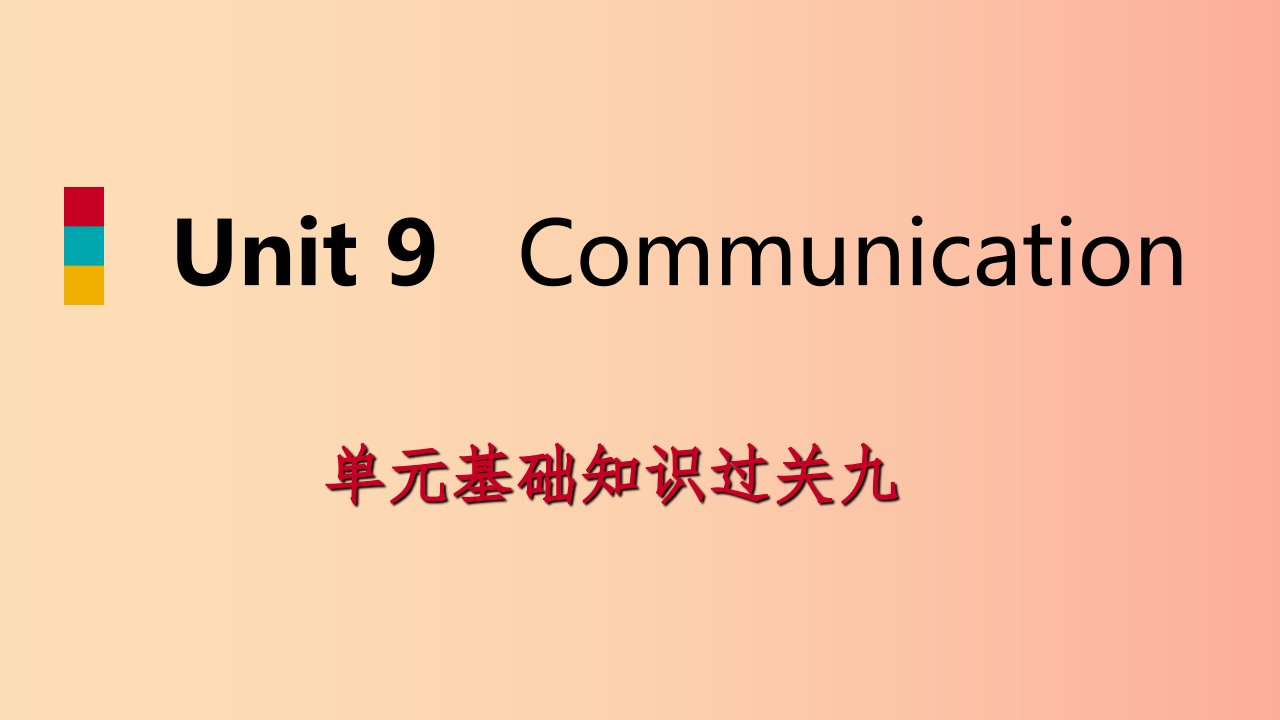 九年级英语下册Unit9Communication知识基础过关九课件新版冀教版