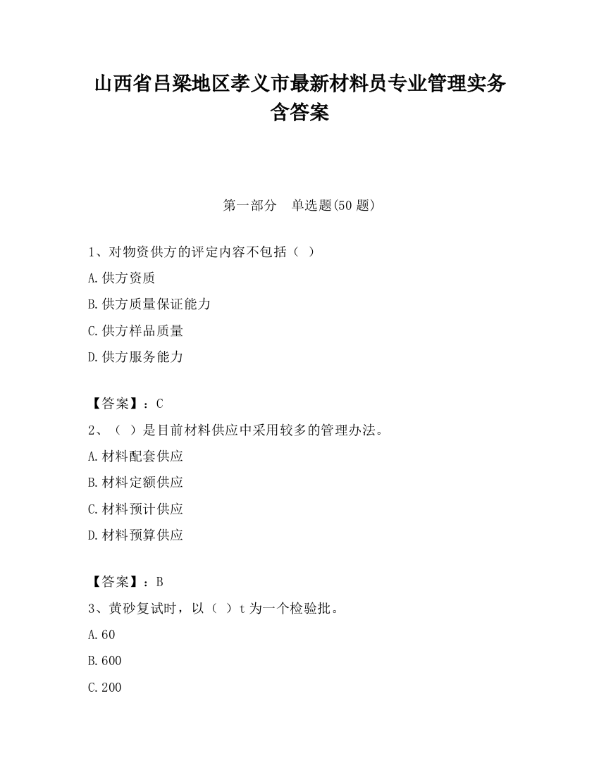 山西省吕梁地区孝义市最新材料员专业管理实务含答案