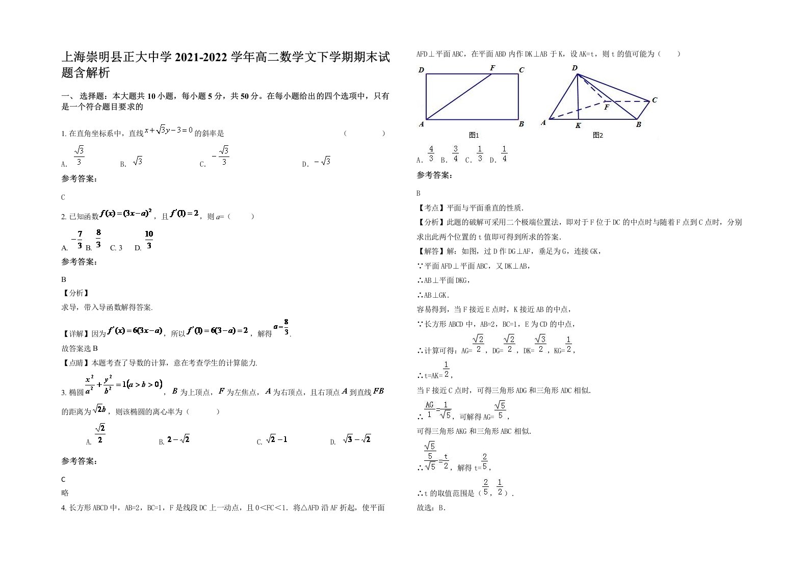 上海崇明县正大中学2021-2022学年高二数学文下学期期末试题含解析