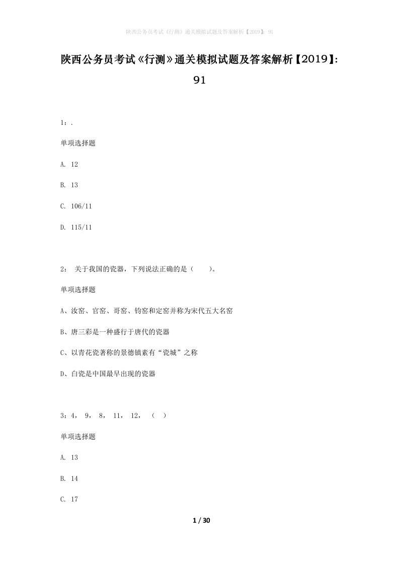 陕西公务员考试行测通关模拟试题及答案解析201991_3