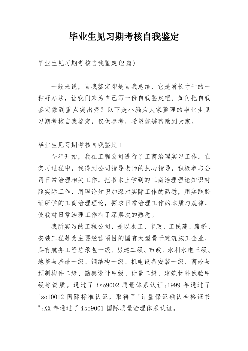 毕业生见习期考核自我鉴定编辑精选