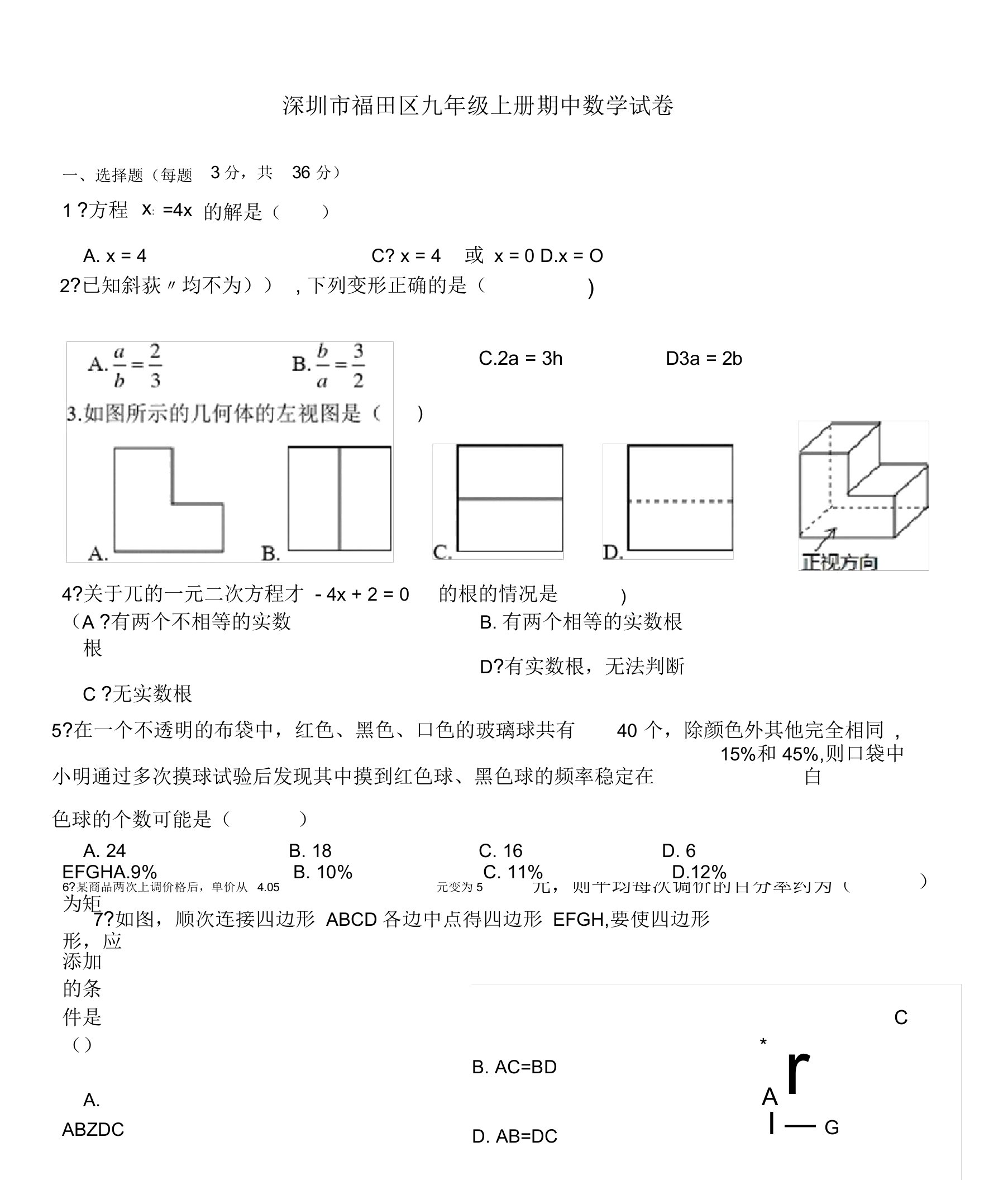 深圳市福田区九年级上册期中数学试卷含答案