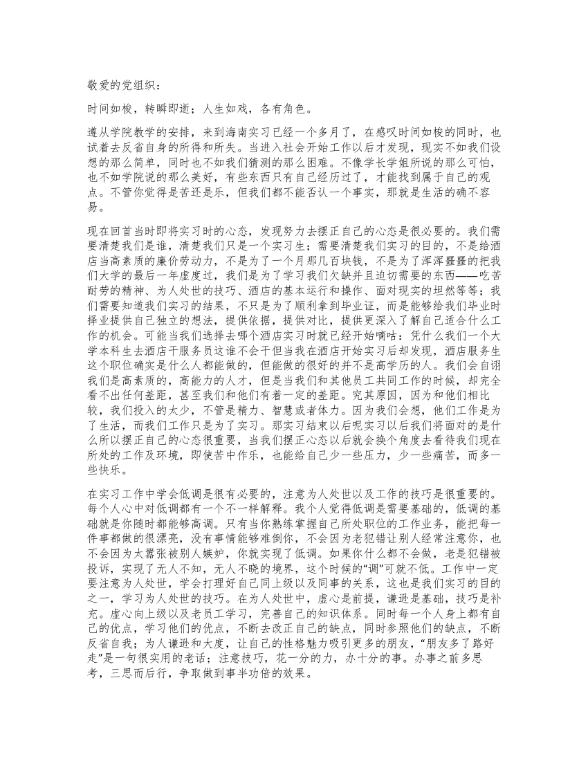 实习教师入党思想汇报范文