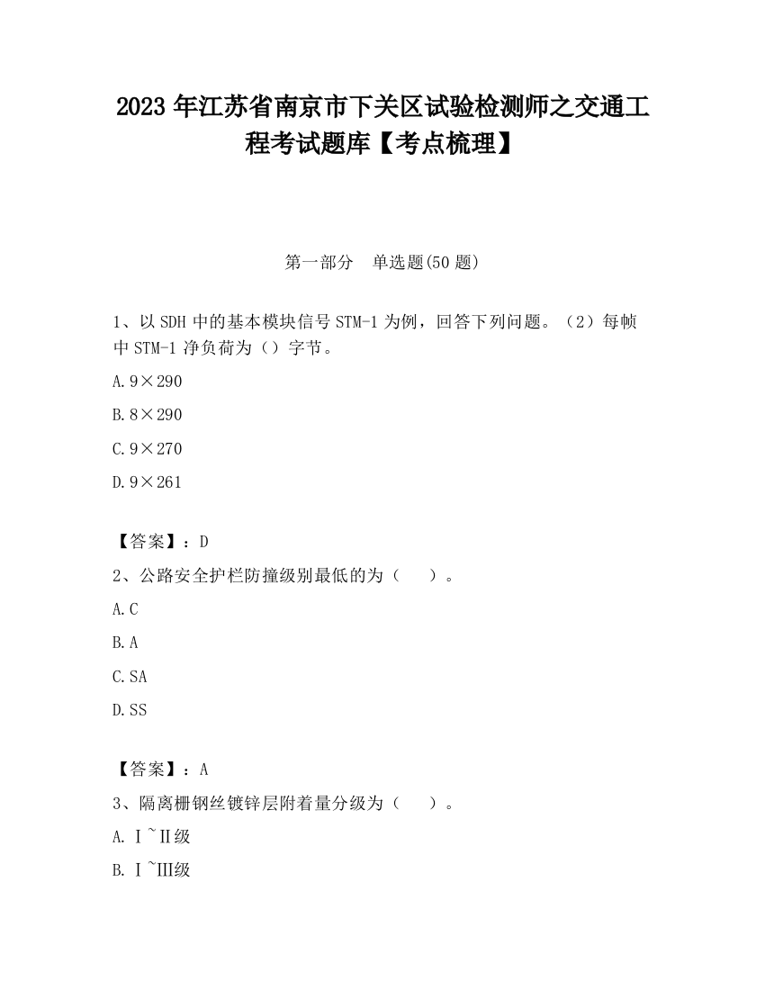 2023年江苏省南京市下关区试验检测师之交通工程考试题库【考点梳理】