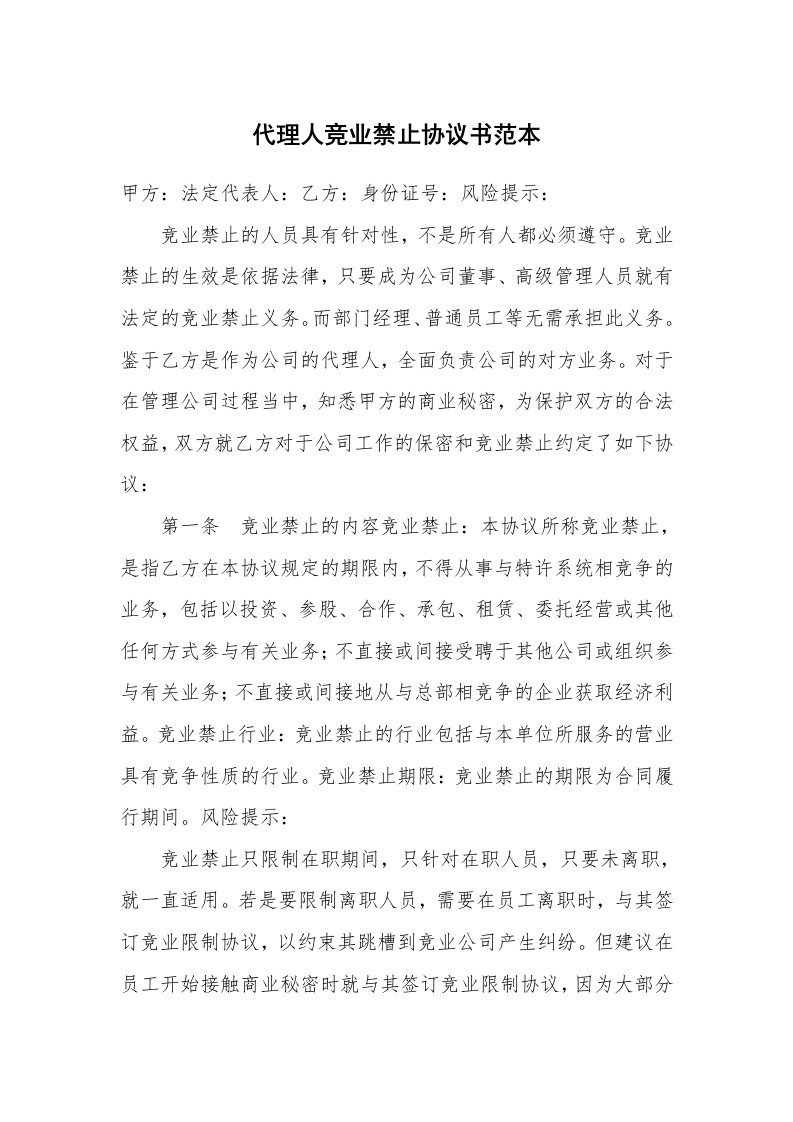 代理人竞业禁止协议书范本