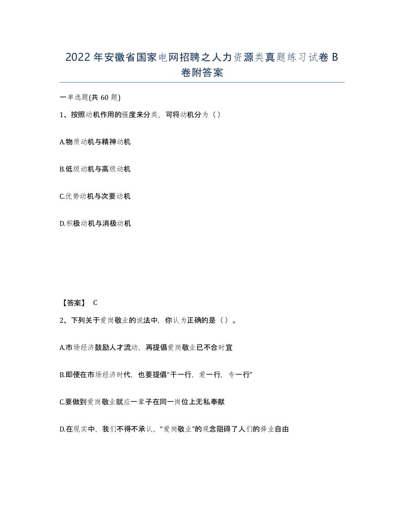 2022年安徽省国家电网招聘之人力资源类真题练习试卷B卷附答案