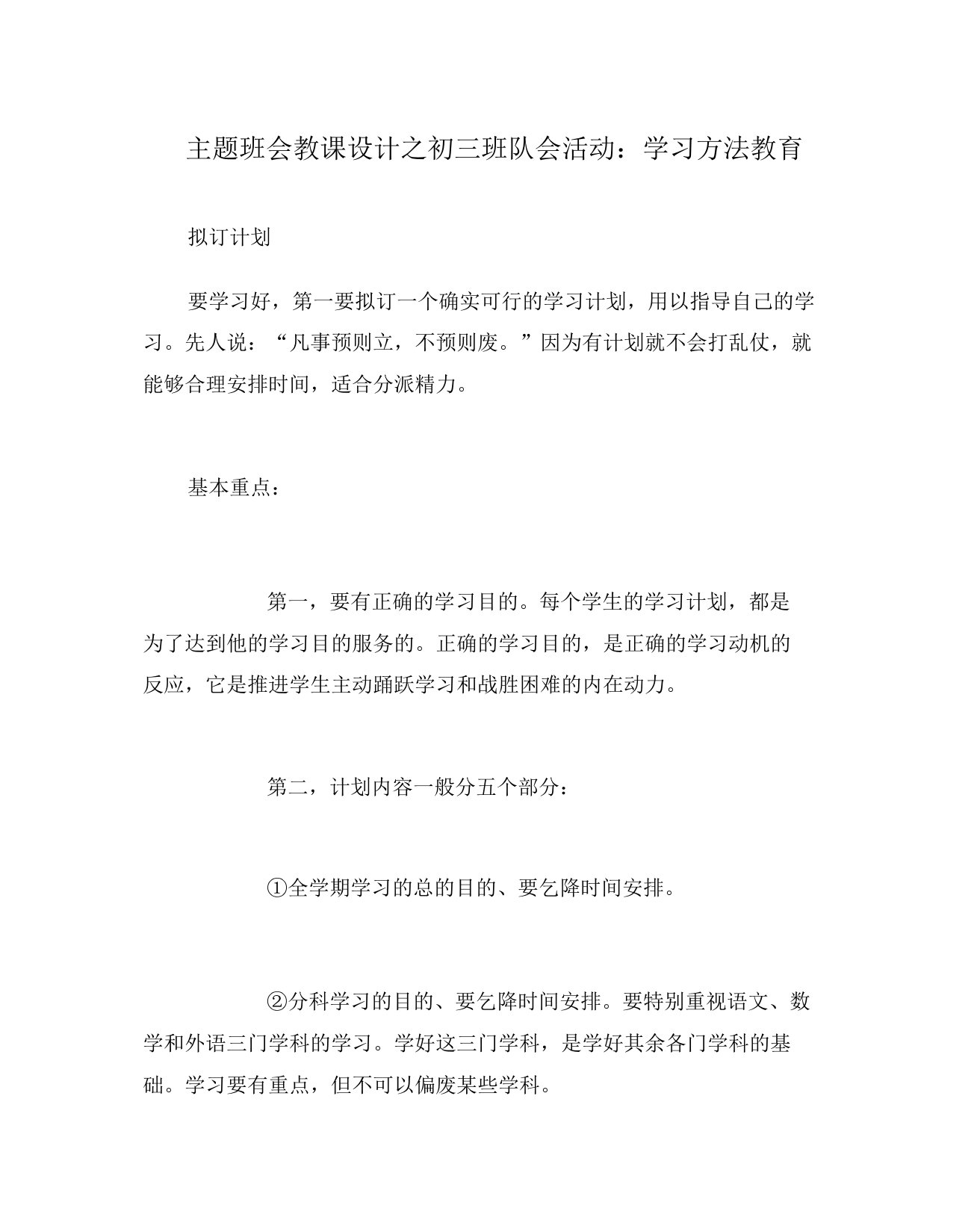 主题班会教案初三班队会活动学习方法教育