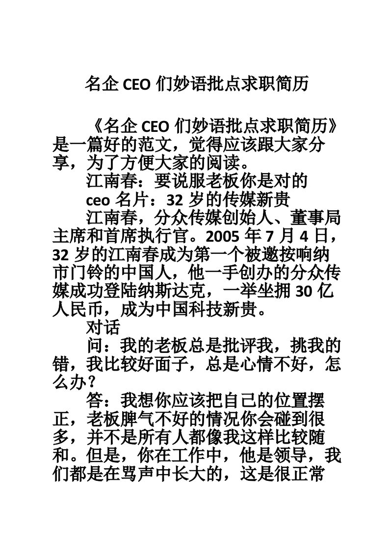 名企CEO们妙语批点求职简历