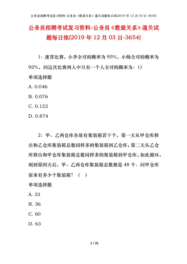 公务员招聘考试复习资料-公务员数量关系通关试题每日练2019年12月03日-3654