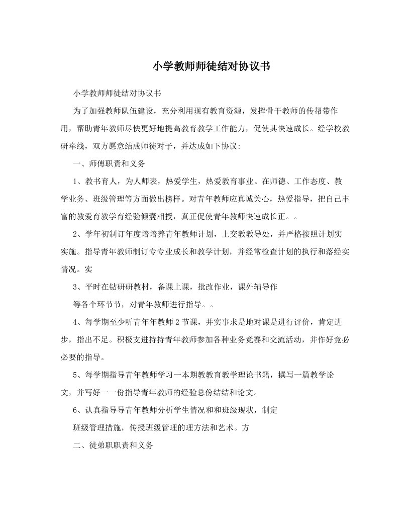 小学教师师徒结对协议书