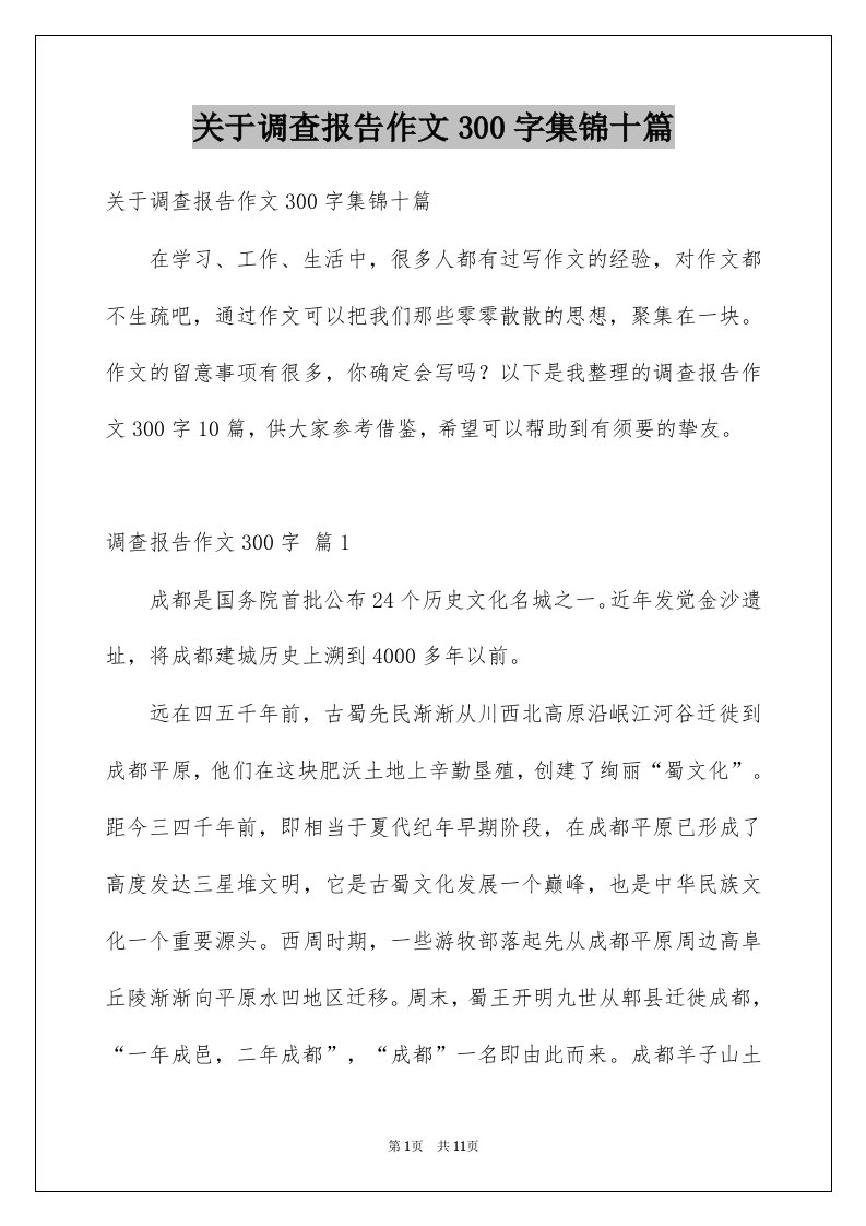 关于调查报告作文300字集锦十篇